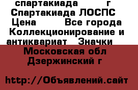 12.1) спартакиада : 1969 г - Спартакиада ЛОСПС › Цена ­ 99 - Все города Коллекционирование и антиквариат » Значки   . Московская обл.,Дзержинский г.
